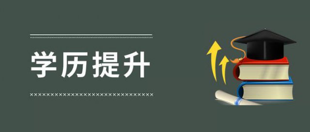 教你分辨学历提升教育培训机构的正规性