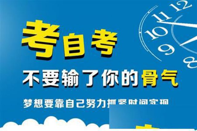 四川小自考直属教学点，自考热门专业通过率高、毕业快