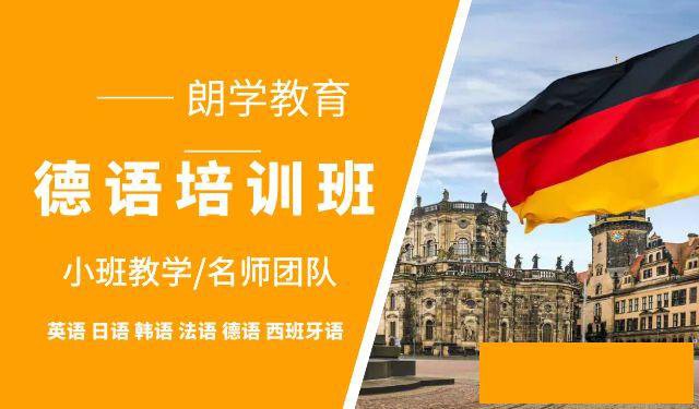 兴趣学习零基础德语发音授课好口碑培训学校无锡哪家好