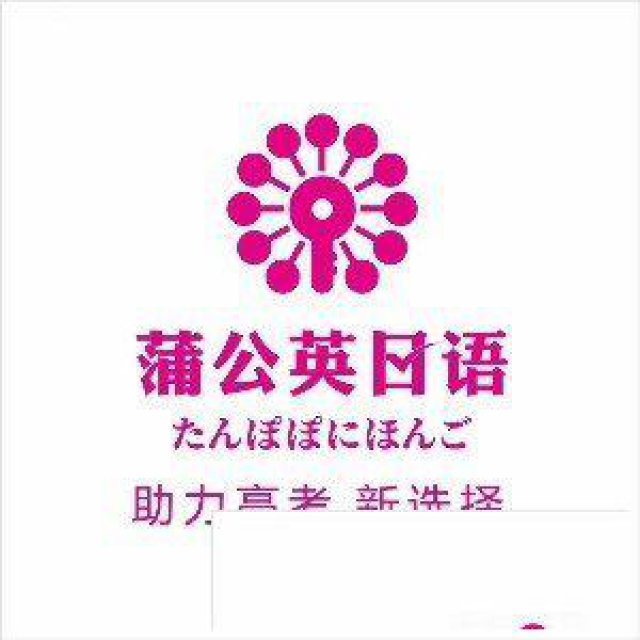 蒲公英日韩语、外语培训、高考日语