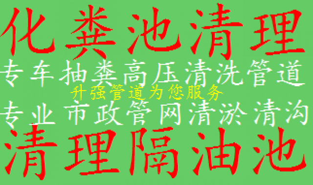 五华区专业抽淤泥管道清洗疏通化粪池清理沉淀池清理市政管道清淤