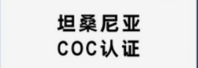 COC认证，出口肯尼亚