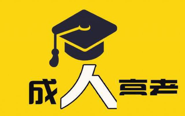 吉林成考函授成人高考成人自考电大网教专本科学历招生