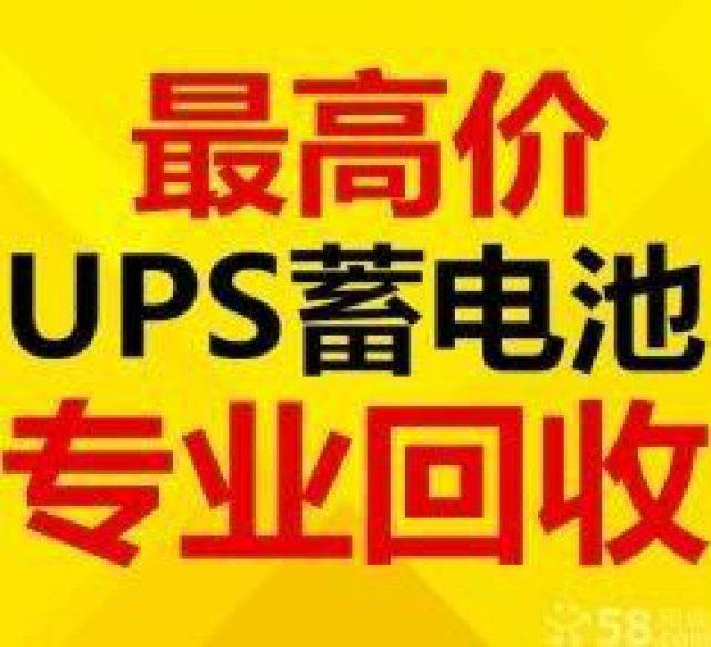 天津回收ups电池，专业环保放心处理，免费上门拆卸