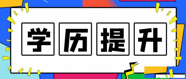 十大理由告诉你提升学历的重要性