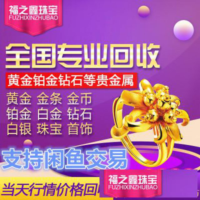 全国回收黄金闲置金首饰足金金项链金手镯戒指K金饰品福之鑫