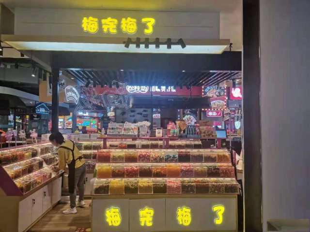 梅完梅了糖果精品店梅完爱上梅了糖果精品店全国代理招商加盟