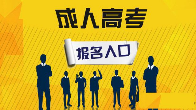2021惠州成人高考在线报名