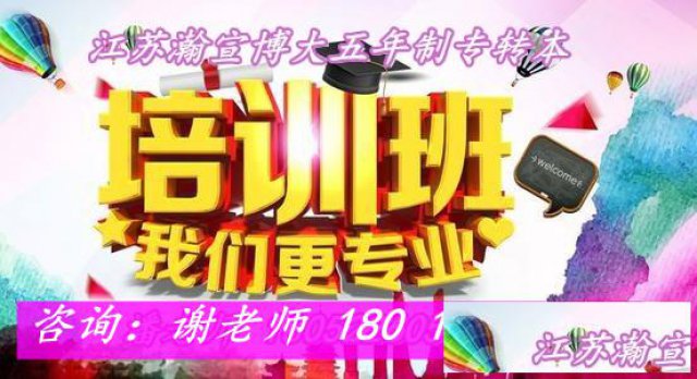 南京瀚宣博大针对五年制专转本考试科目难度解析及备考策略分析