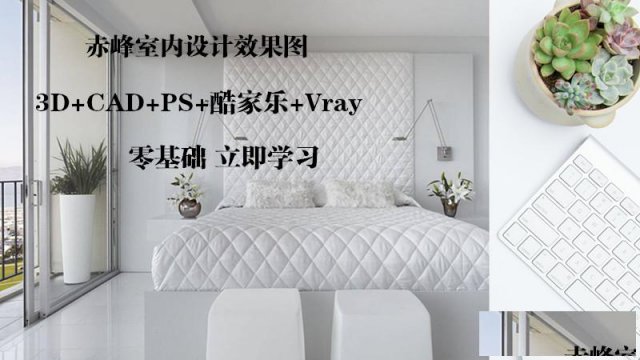 赤峰3DMAX室内设计零基础去哪学,怎么学,学多久?