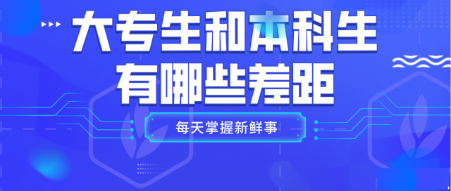 大专生和本科生有哪些差别，不提升自己只会被超越