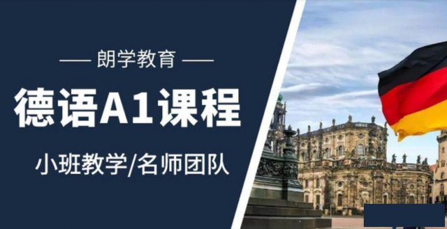 专业德语零基础暑假班招生培训学校无锡哪家好