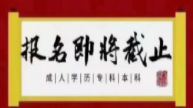 惠城区成人高考继续教育报名