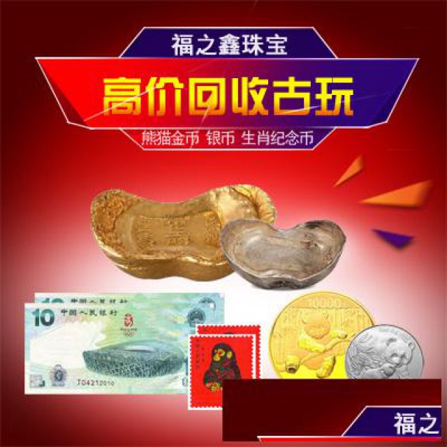 南通上门回收金银纪念币熊猫币生肖币金银币福之鑫珠宝