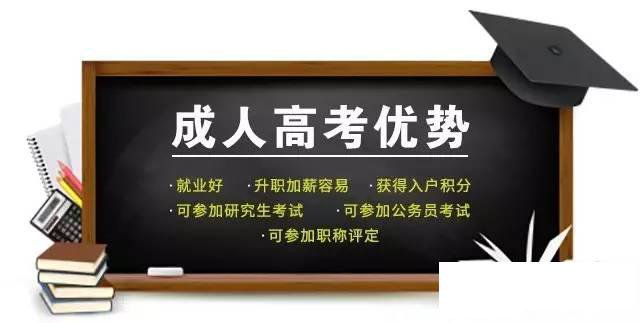 成人高考的优势