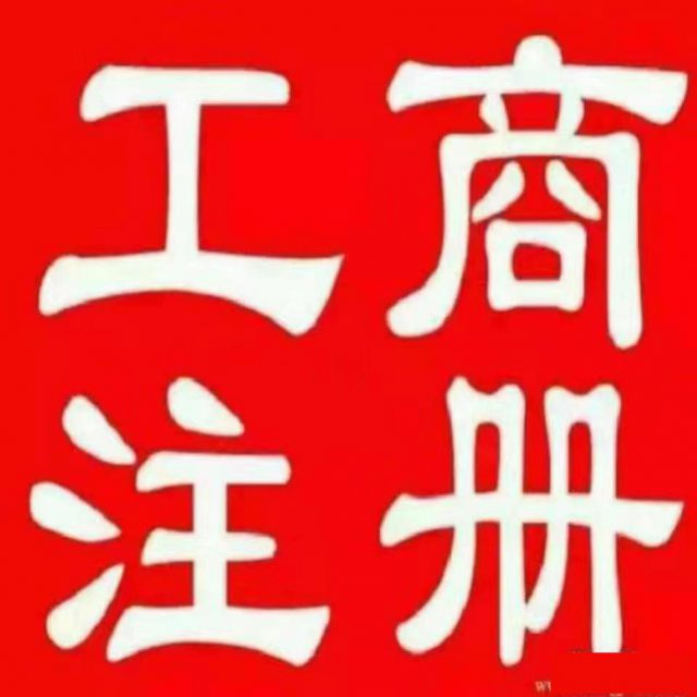 公司注册、转让、注销、代理记账、商标注册优质服务