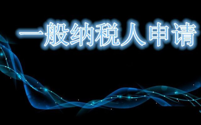 广州一般纳税人公司的认定标准是什么？