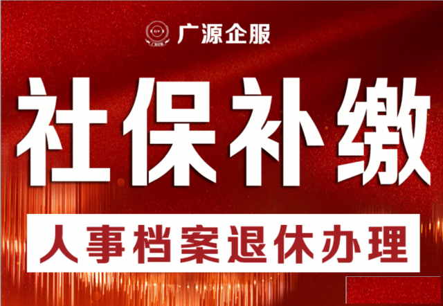 辞职社保怎么交北京五险一金代办补社保代理社保