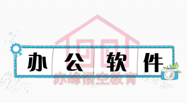 赤峰Office电脑办公软件基础班学习