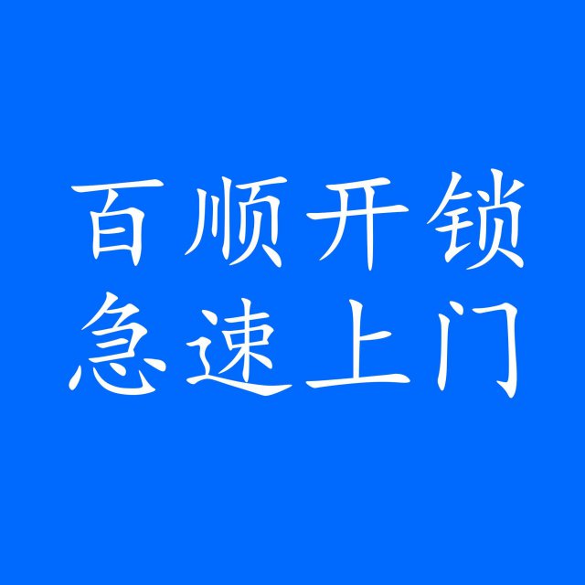 广州白云区上门开锁换锁芯，白云区本地开锁换锁师傅-上门快