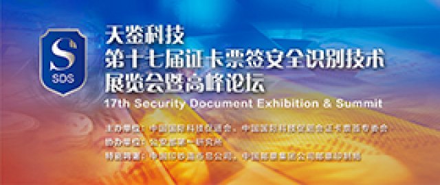 第十七届证卡票签安全识别技术展览会暨高峰论坛（SDS）