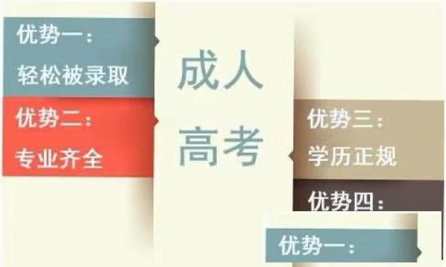 成人高考提升学历好不好