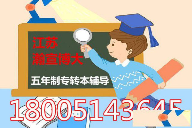 江苏五年制专转本秋季辅导班国庆优惠震撼来袭，欲报从速!