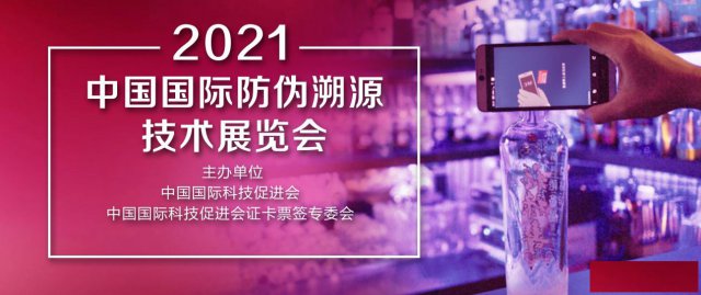 2021中国国际防伪溯源技术展览会Track-Tech
