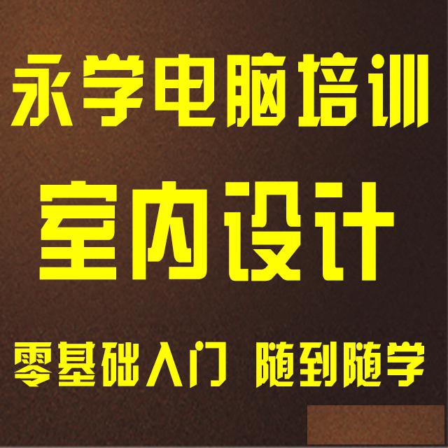 漳州学电脑来永学，室内设计，广告设计，办公软件零基础开始学