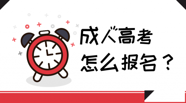 成人高考怎么报名？