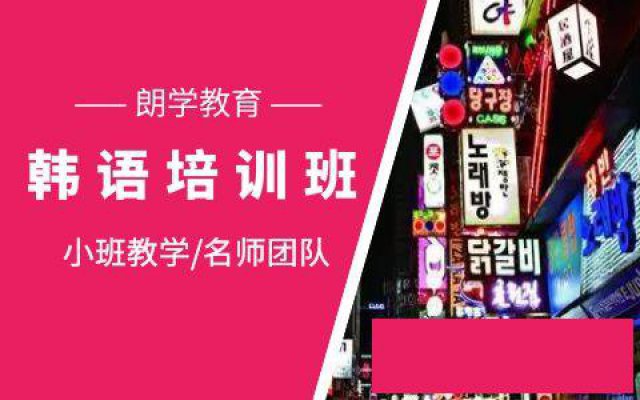 兴趣学习基础韩语发音授课小班培训学校哪家好