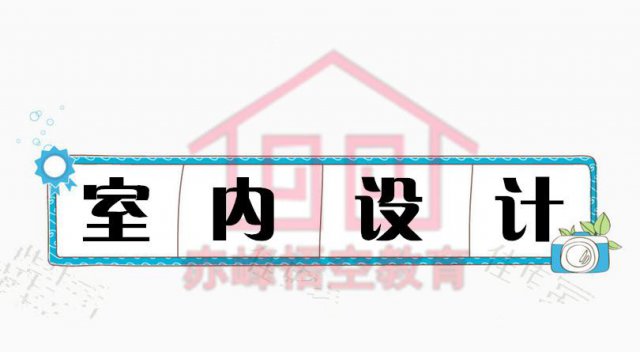 赤峰室内设计3d效果图零基础入门到实践