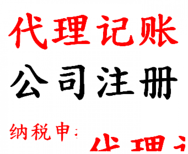 胶州低价快速办理各种资质商标注册代理记账