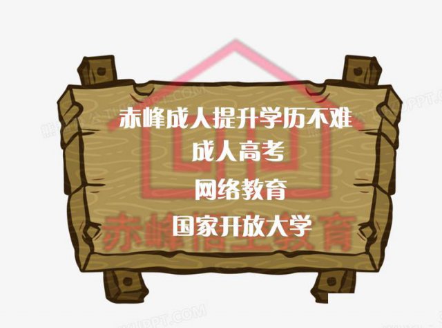 赤峰成人在职学历提升!学历不够的不要错过!