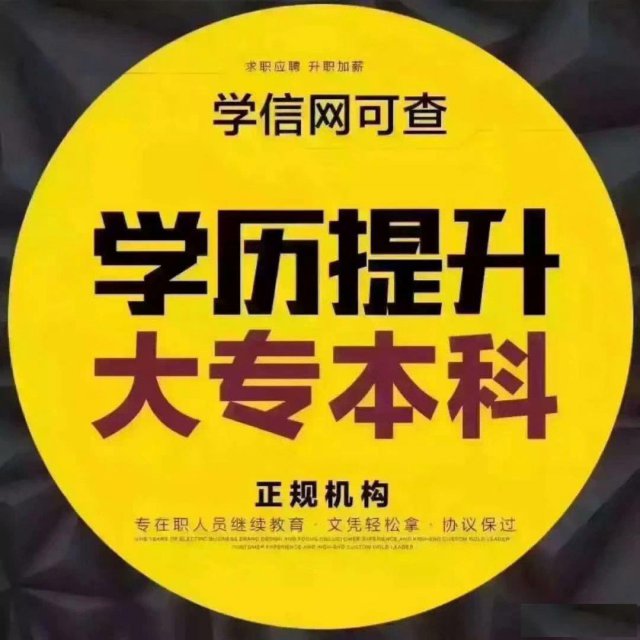 北京权威本科及在职研究生学位班报名机构签协议请详询