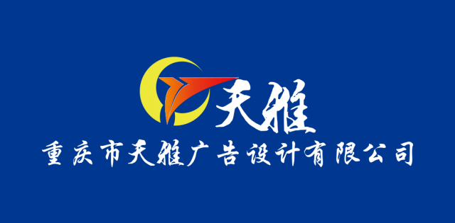 重庆专业广告设计制作