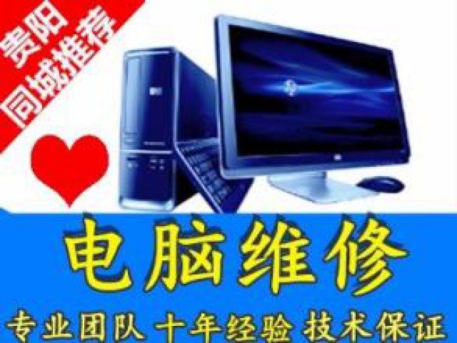 贵阳上门维修电脑