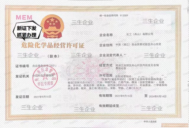 危化证办理，危险化学品经营许可证办理