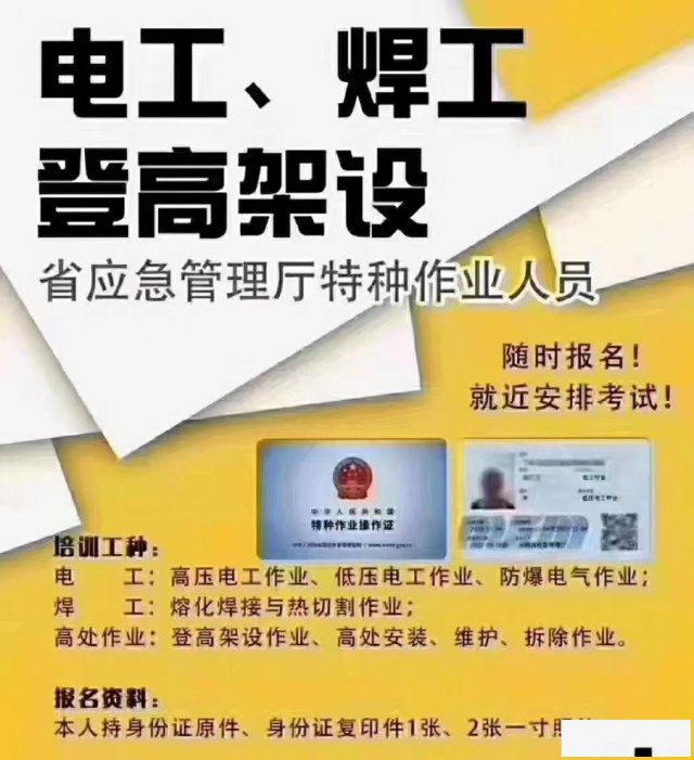应急管理厅（安监局）特种作业焊工证报名咨询