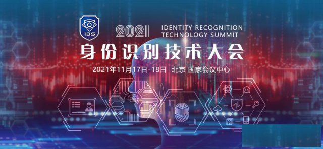 2021身份识别技术大会-开创身份认证新时代！
