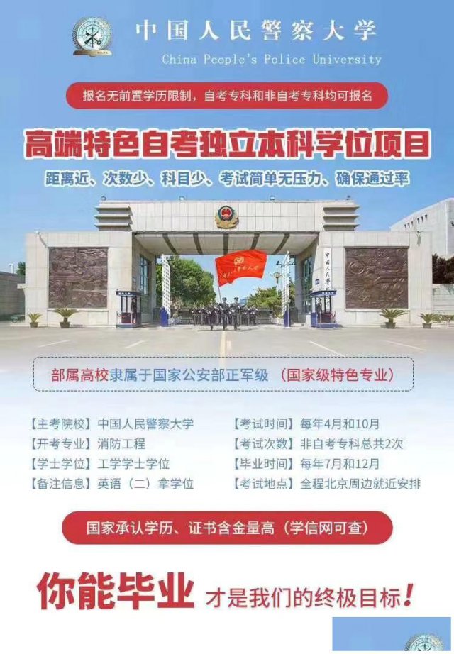 河北自考消防工程本科有助学吗？中国人民警察大学靠谱吗？