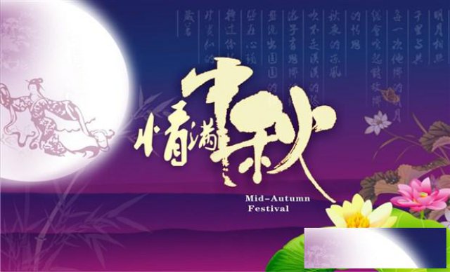 中秋节给家人一个惊喜