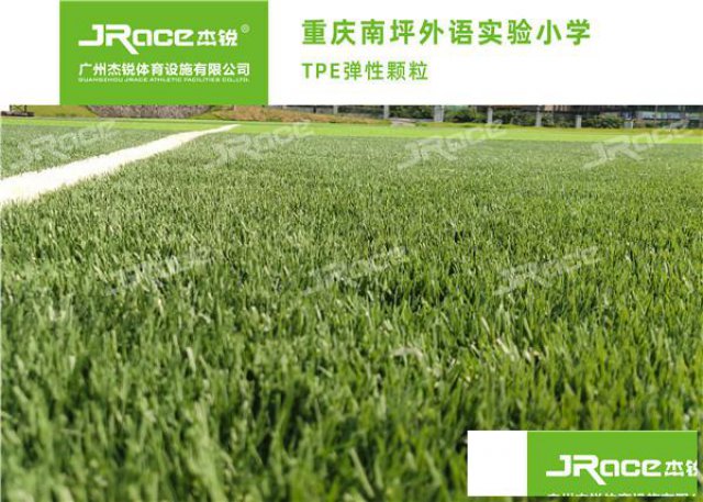 怎样依托TPE构建舒适人造草球场