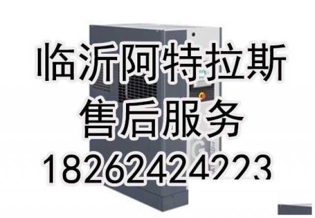 临沂阿特拉斯空压机保养，密码维护