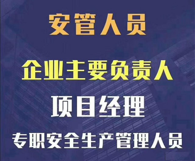 河南省三类人员ABC安全员报名免培训