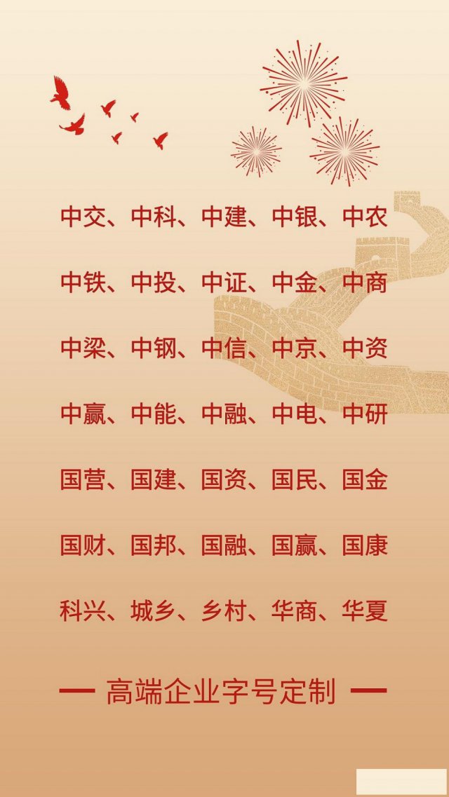 企业高端字号注册定制，十余年行业经验