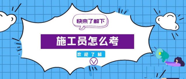 施工员证书怎么考报名条件及费用
