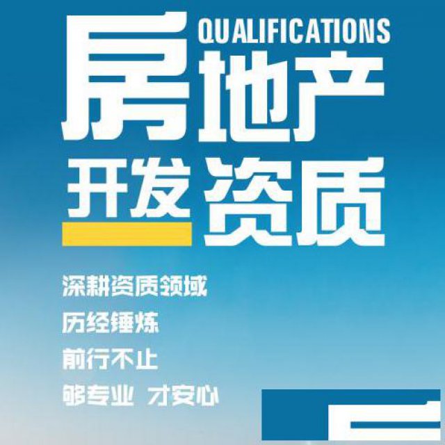 洛阳快速专业办理房地产暂定级资质