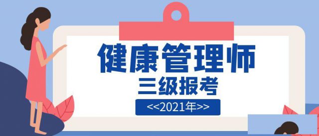 健康管理师三级报考职业技能等级证书健康管理师报考