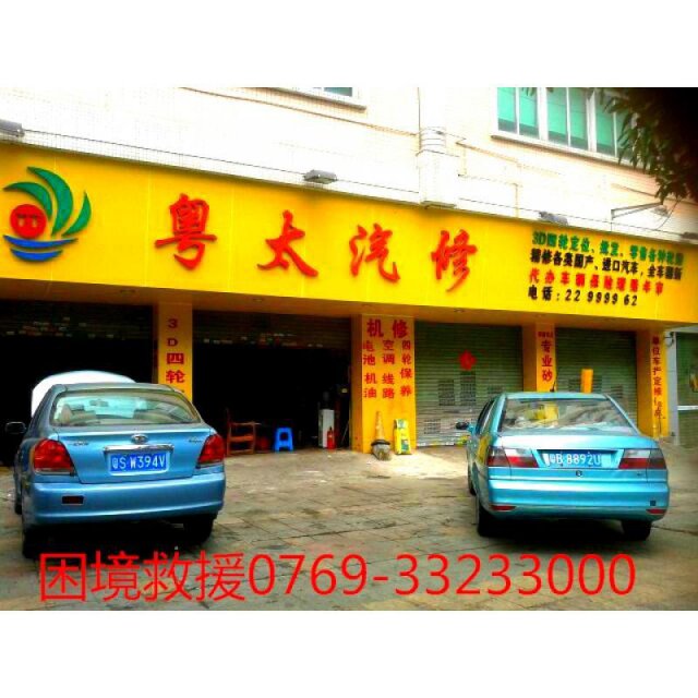 东莞南城粤太专业板金喷漆维修